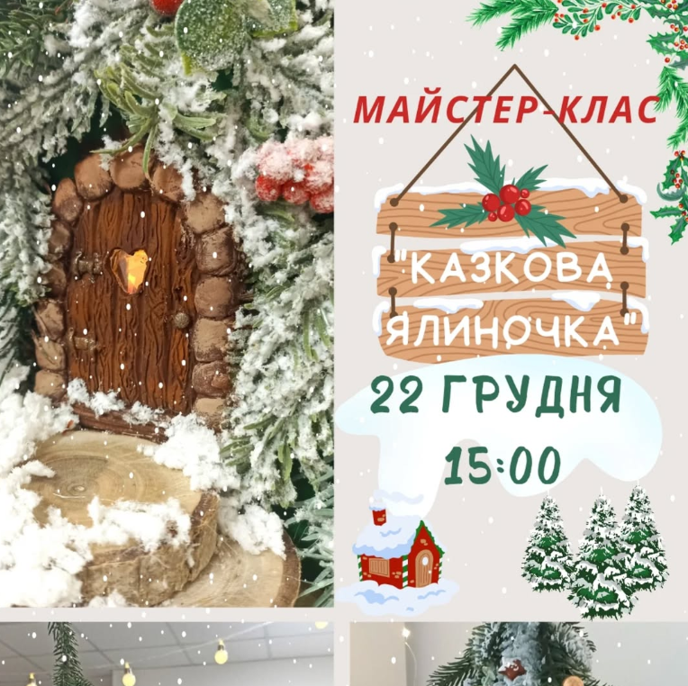 Майстер-клас "Казкова ялиночка" - фото Майстер-клас "Казкова ялиночка" - фото