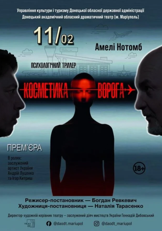Вистава "Косметика ворога" - фото Вистава "Косметика ворога" - фото