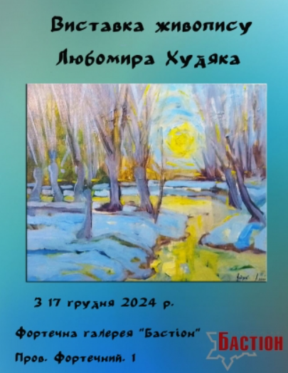 Виставка живопису Любомира Худяка - фото Виставка живопису Любомира Худяка - фото