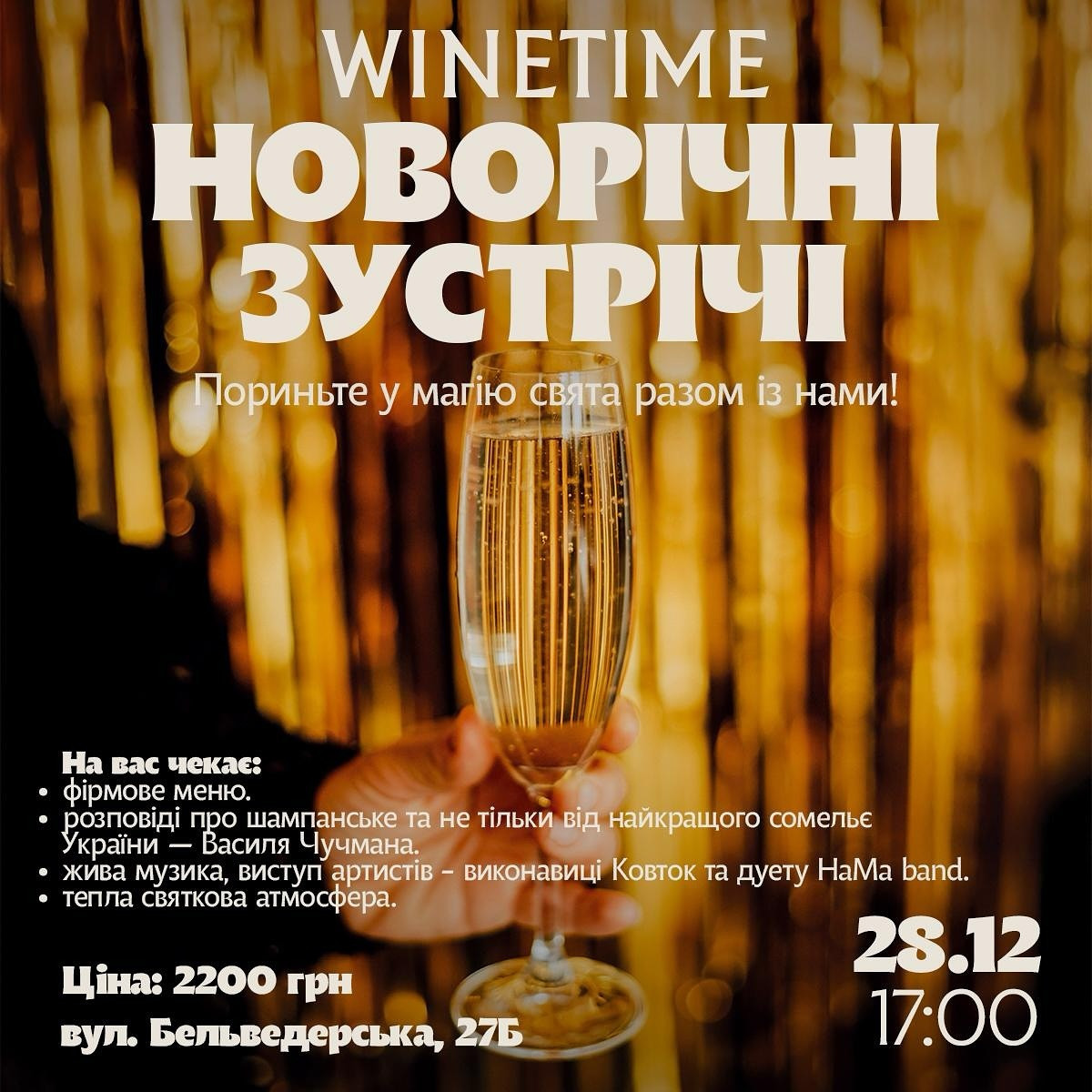 Новорічні зустрічі у WINETIME - фото Новорічні зустрічі у WINETIME - фото