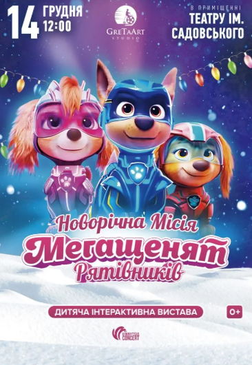 Новорічна місія Мегащенят Рятівників - фото Новорічна місія Мегащенят Рятівників - фото