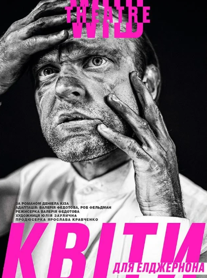 Квіти для Елджернона - фото Квіти для Елджернона - фото