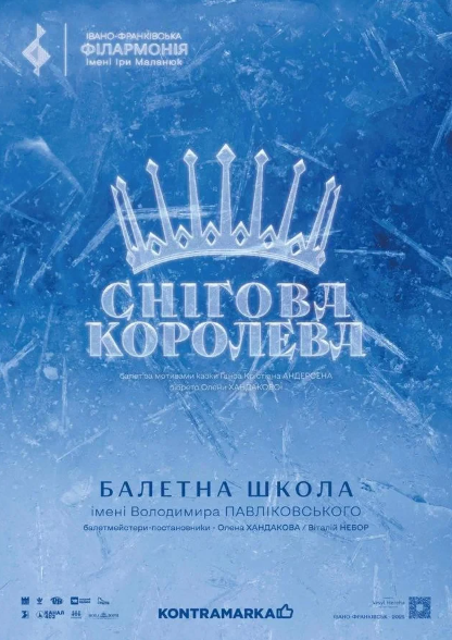 Балет "Снігова королева" - фото Балет "Снігова королева" - фото