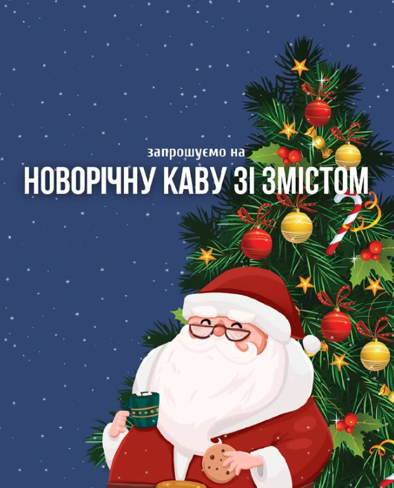 Новорічна кава зі змістом - фото Новорічна кава зі змістом - фото