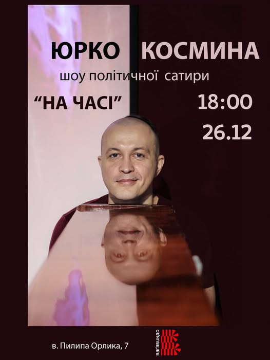 Шоу політичної сатири "На часі" від київського поета Юрка Космини - фото Шоу політичної сатири "На часі" від київського поета Юрка Космини - фото