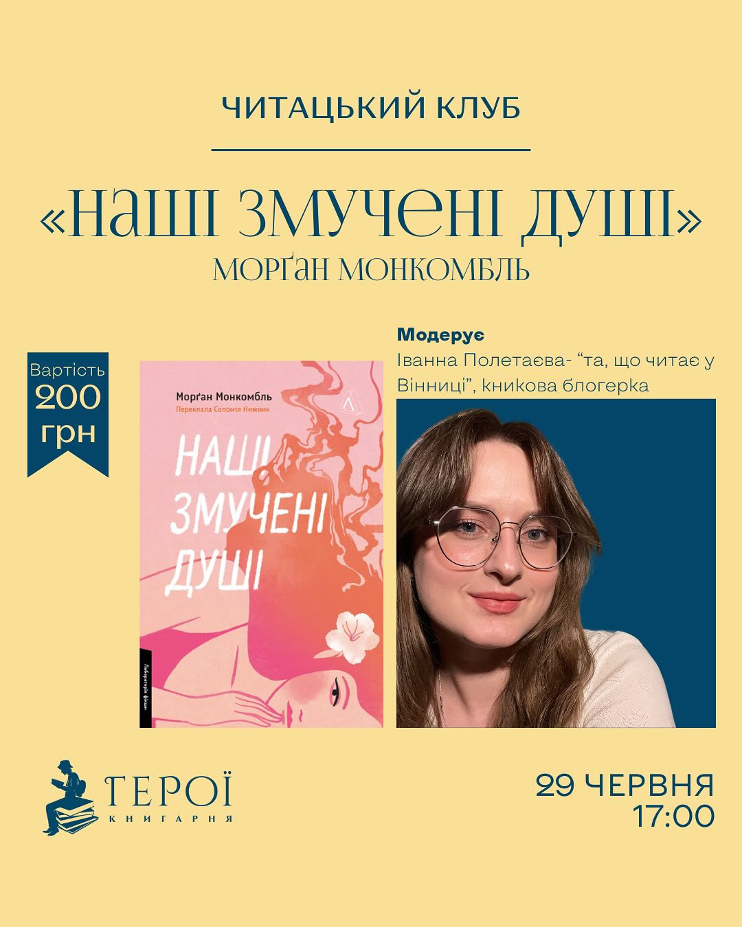 Читацький клуб "Наші змучені душі" Морґан Монкомбль - фото Читацький клуб "Наші змучені душі" Морґан Монкомбль - фото