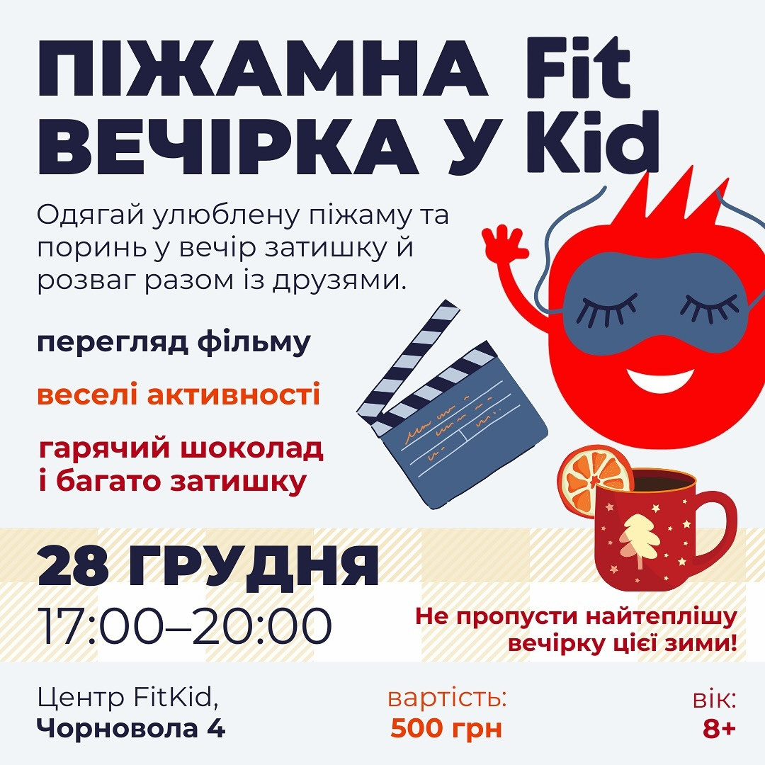 Піжамна вечірка у Fit Kid - фото Піжамна вечірка у Fit Kid - фото