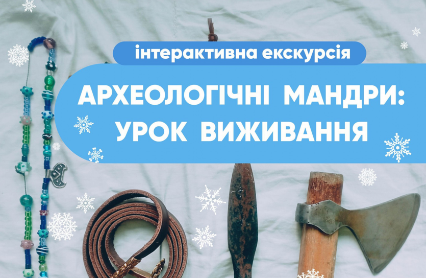 Інтерактивна екскурсія "Археологічні мандри: урок виживання" - фото Інтерактивна екскурсія "Археологічні мандри: урок виживання" - фото