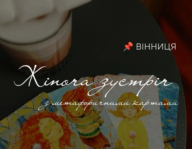 Жіноча зустріч з метафоричними картами - фото Жіноча зустріч з метафоричними картами - фото
