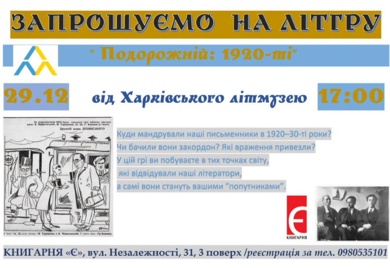 Літгра "Подорожній: 1920-ті" - фото Літгра "Подорожній: 1920-ті" - фото