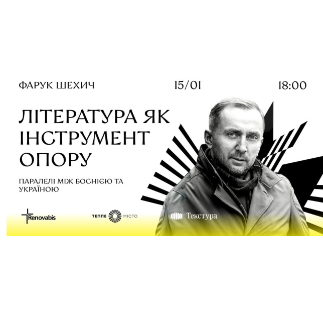 Література як інструмент опору. Зустріч з Фаруком Шехичем - фото Література як інструмент опору. Зустріч з Фаруком Шехичем - фото