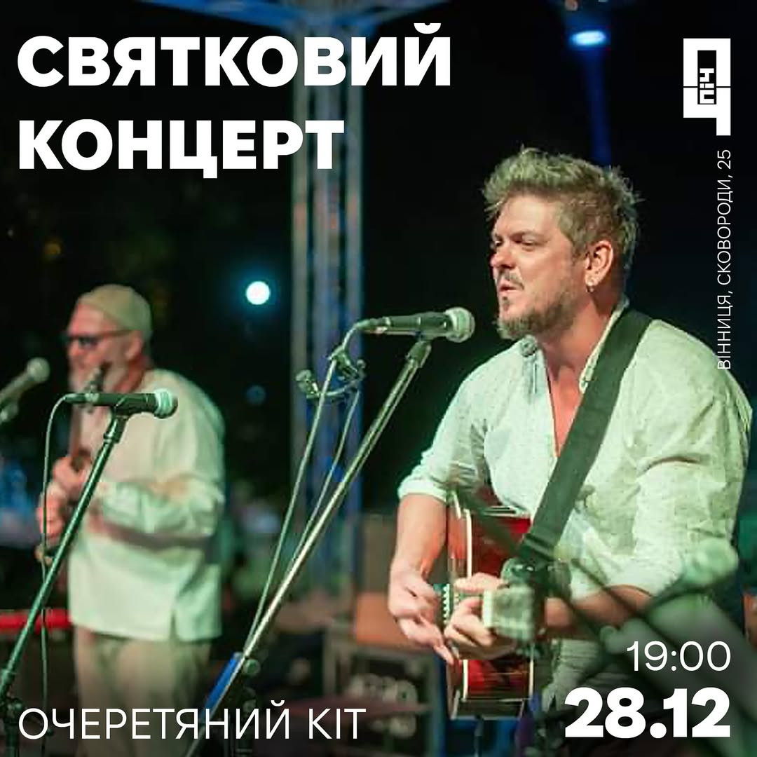 Святковий концерт "Очеретяний кіт" - фото Святковий концерт "Очеретяний кіт" - фото