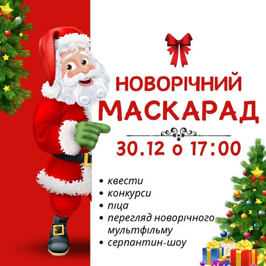 Новорічний маскарад - фото Новорічний маскарад - фото