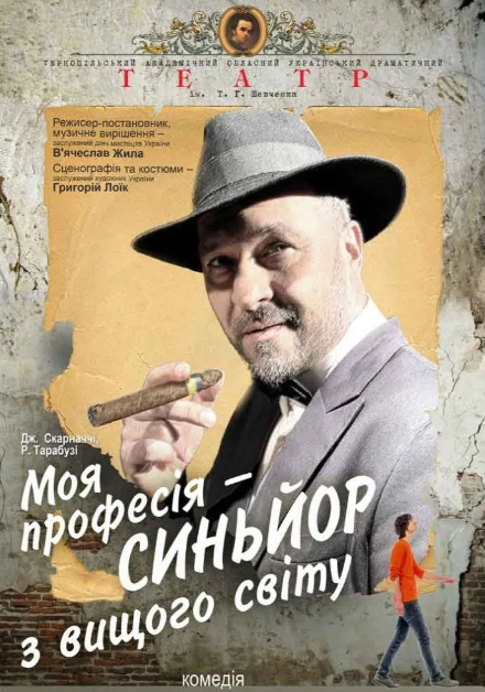 Моя професія - синьйор з вищого світу - фото Моя професія - синьйор з вищого світу - фото