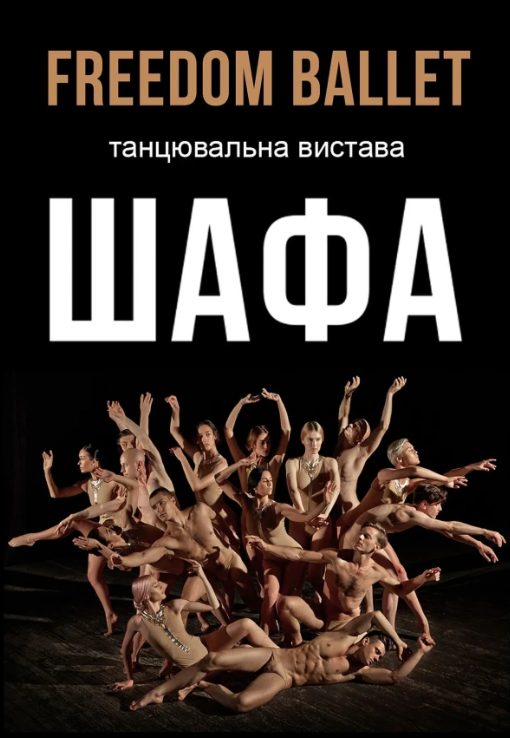 Freedom Ballet. Танцювальна вистава "ШАФА" - фото Freedom Ballet. Танцювальна вистава "ШАФА" - фото