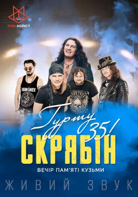 Гурту "Скрябін" - 35. Вечір пам'яті Кузьми - фото Гурту "Скрябін" - 35. Вечір пам'яті Кузьми - фото