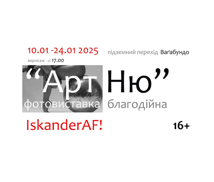 Благодійна фотовиставка "Арт Ню" - фото Благодійна фотовиставка "Арт Ню" - фото