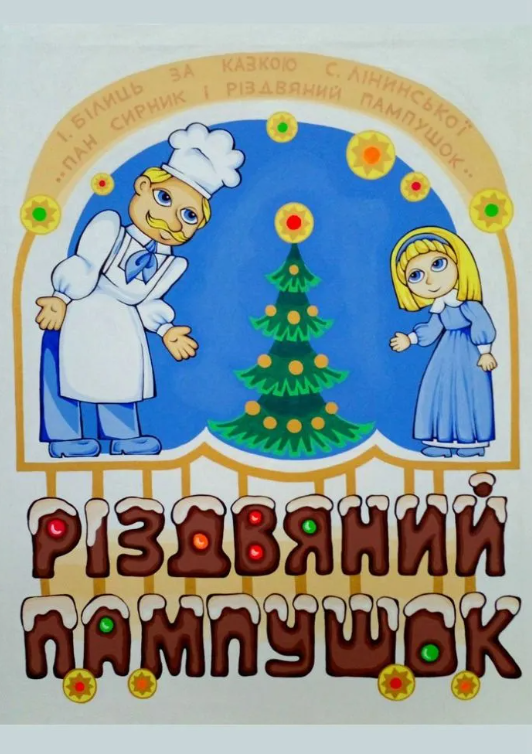 Вистава "Різдвяний пампушок" - фото Вистава "Різдвяний пампушок" - фото