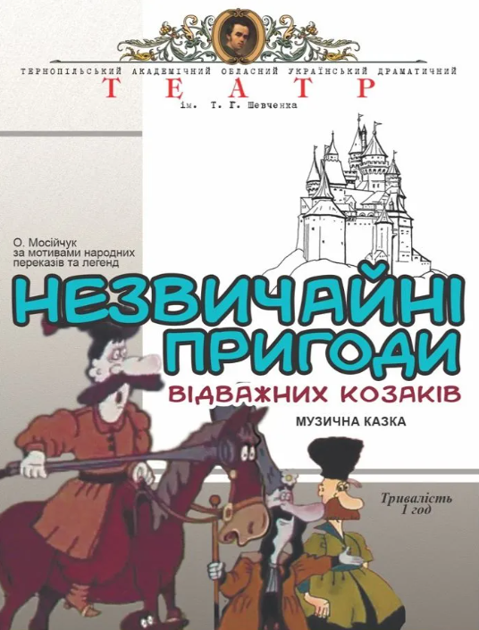 Незвичайні пригоди відважних козаків - фото Незвичайні пригоди відважних козаків - фото