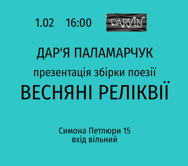 Презентація збірки поезії "Весняні реліквії" Дар'ї Паламарчук - фото Презентація збірки поезії "Весняні реліквії" Дар'ї Паламарчук - фото