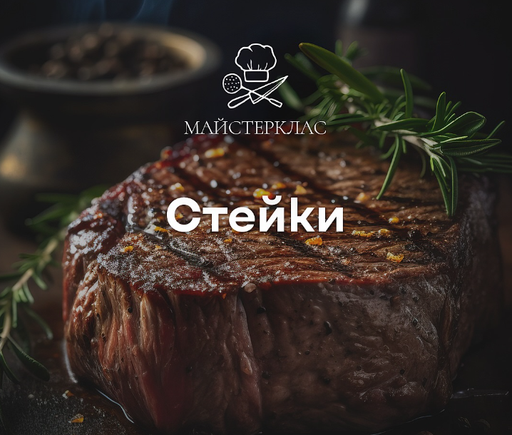 Майстер-клас "Стейки" - фото Майстер-клас "Стейки" - фото
