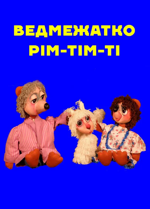 Вистава "Ведмежатко Рім-Тім-Ті" - фото Вистава "Ведмежатко Рім-Тім-Ті" - фото