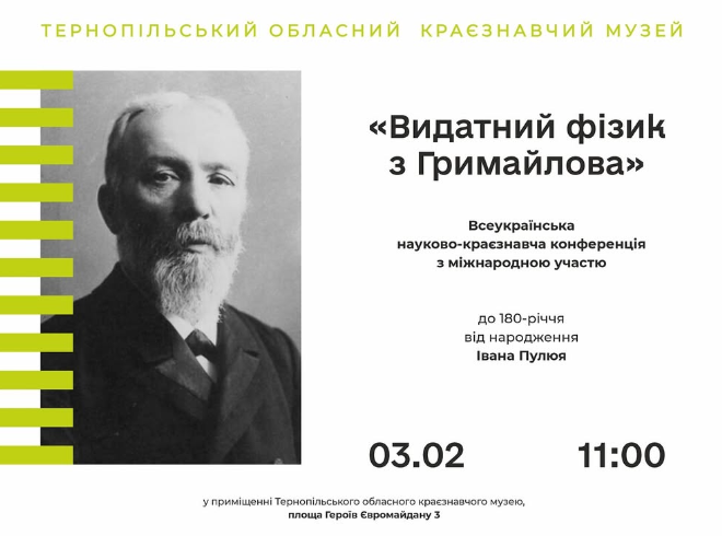 Всеукраїнська науково-краєзнавча конференція з міжнародною участю "Видатний фізик з Гримайлова" - фото Всеукраїнська науково-краєзнавча конференція з міжнародною участю "Видатний фізик з Гримайлова" - фото