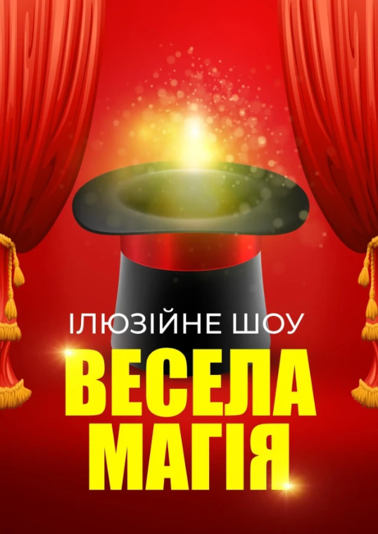 Ілюзійне шоу для дітей "Весела Магія" - фото Ілюзійне шоу для дітей "Весела Магія" - фото