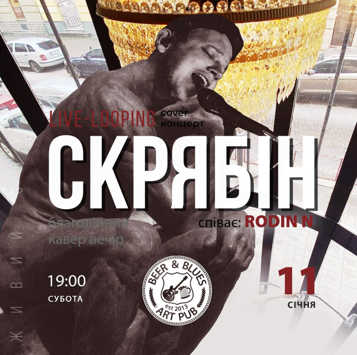 Кавер вечір пісень Андрія Кузьми Скрябіна live-looping by Rodinn - фото Кавер вечір пісень Андрія Кузьми Скрябіна live-looping by Rodinn - фото