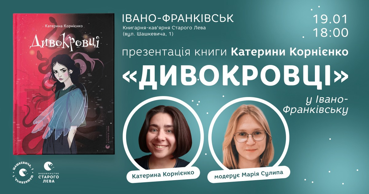 Презентація книги "Дивокровці" - фото Презентація книги "Дивокровці" - фото