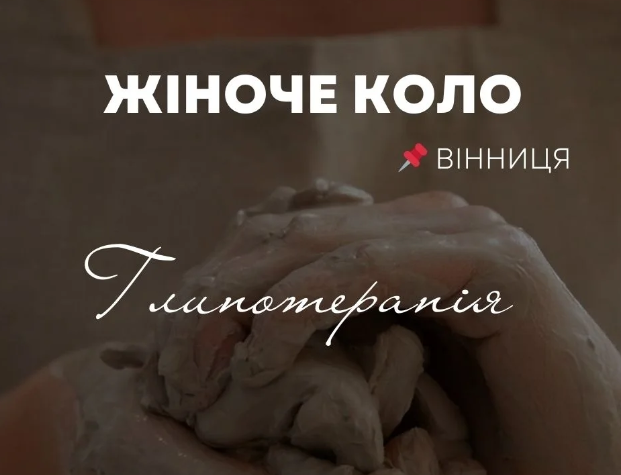 Жіноче коло "Глинотерапія" - фото Жіноче коло "Глинотерапія" - фото