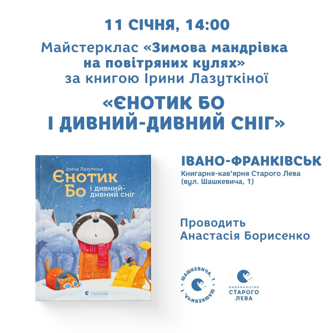 Майстерклас "Зимова мандрівка на повітряних кулях" за книгою Ірини Лазуткіної - фото Майстерклас "Зимова мандрівка на повітряних кулях" за книгою Ірини Лазуткіної - фото