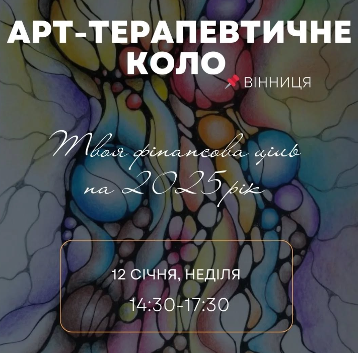 Арт-терапевтичне коло "Твоя фінансова ціль на 2025 рік" - фото Арт-терапевтичне коло "Твоя фінансова ціль на 2025 рік" - фото