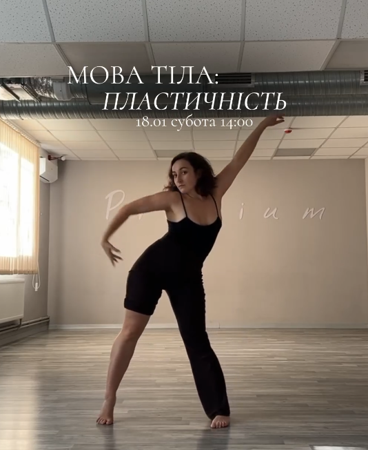 Івент "Мова тіла: пластичність" - фото Івент "Мова тіла: пластичність" - фото