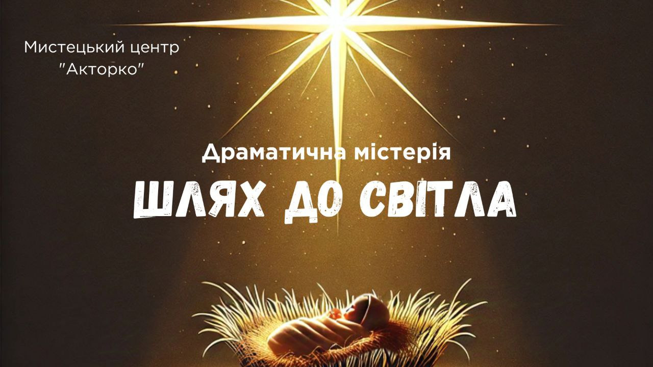 Шлях до світла. Драматична Містерія/ Благодійна вистава на дрони для ЗСУ - фото Шлях до світла. Драматична Містерія/ Благодійна вистава на дрони для ЗСУ - фото