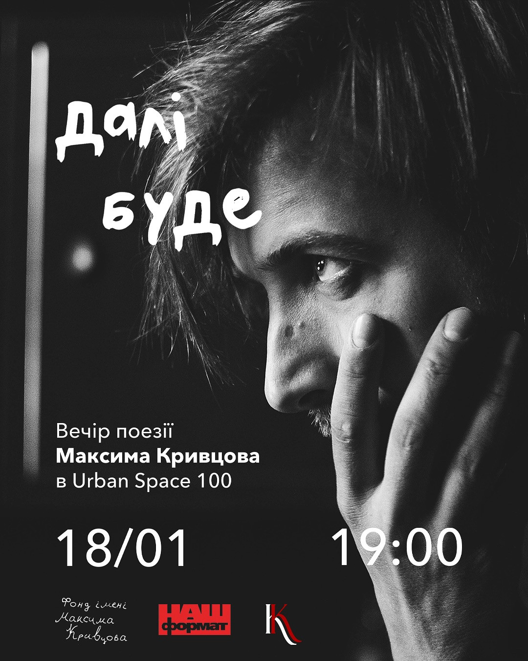 Вечір поезії Максима Кривцова - фото Вечір поезії Максима Кривцова - фото