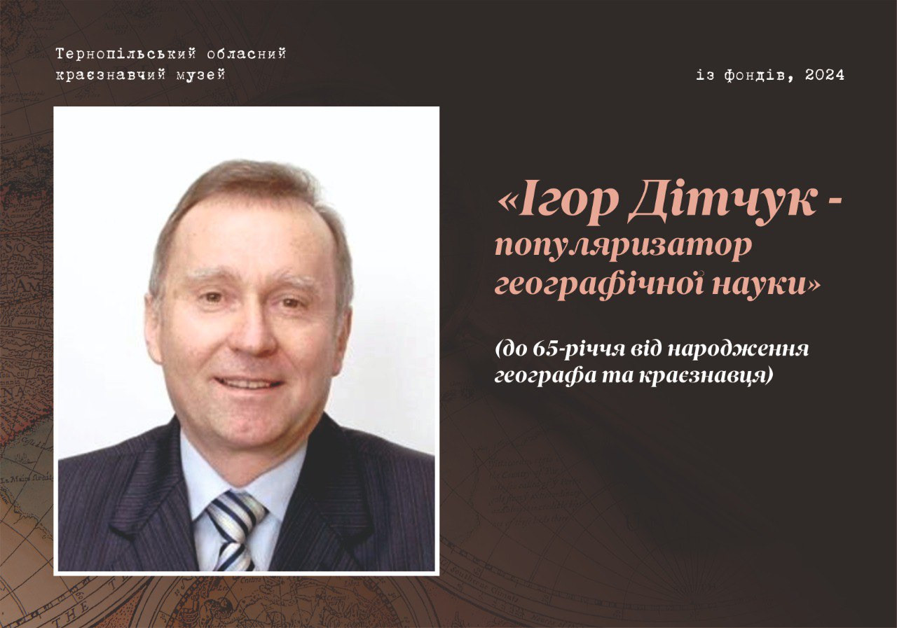 Виставка фондових матеріалів "Ігор Дітчук – популяризатор географічної науки" - фото Виставка фондових матеріалів "Ігор Дітчук – популяризатор географічної науки" - фото