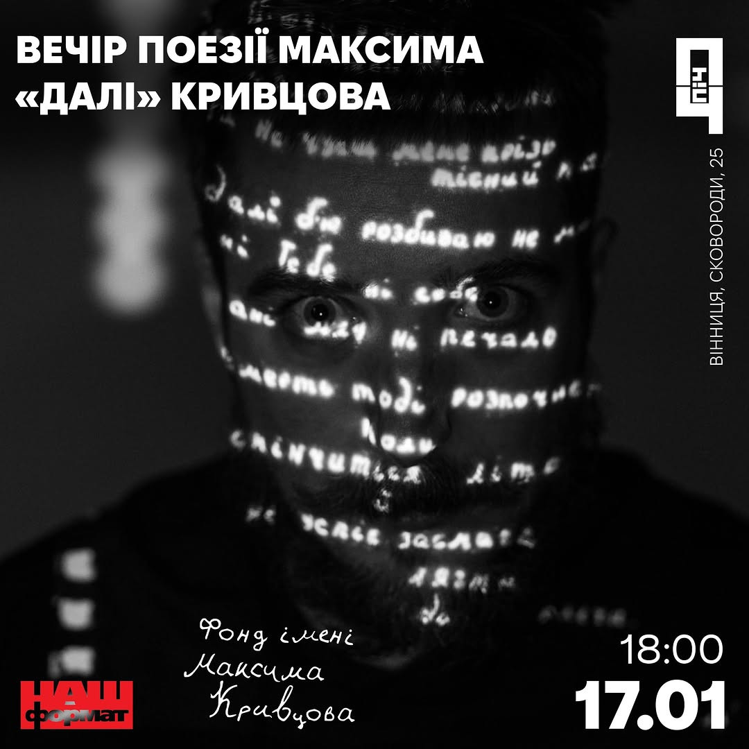 Вечір поезії Максима "Далі" Кривцова - фото Вечір поезії Максима "Далі" Кривцова - фото