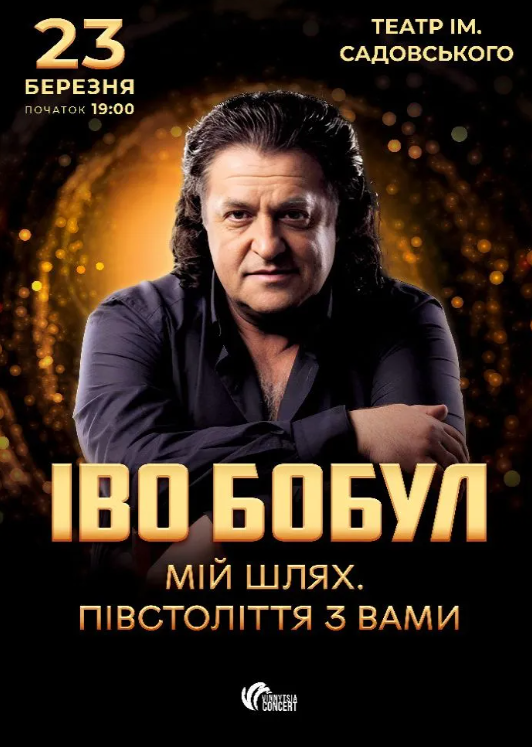 Іво Бобул - фото Іво Бобул - фото