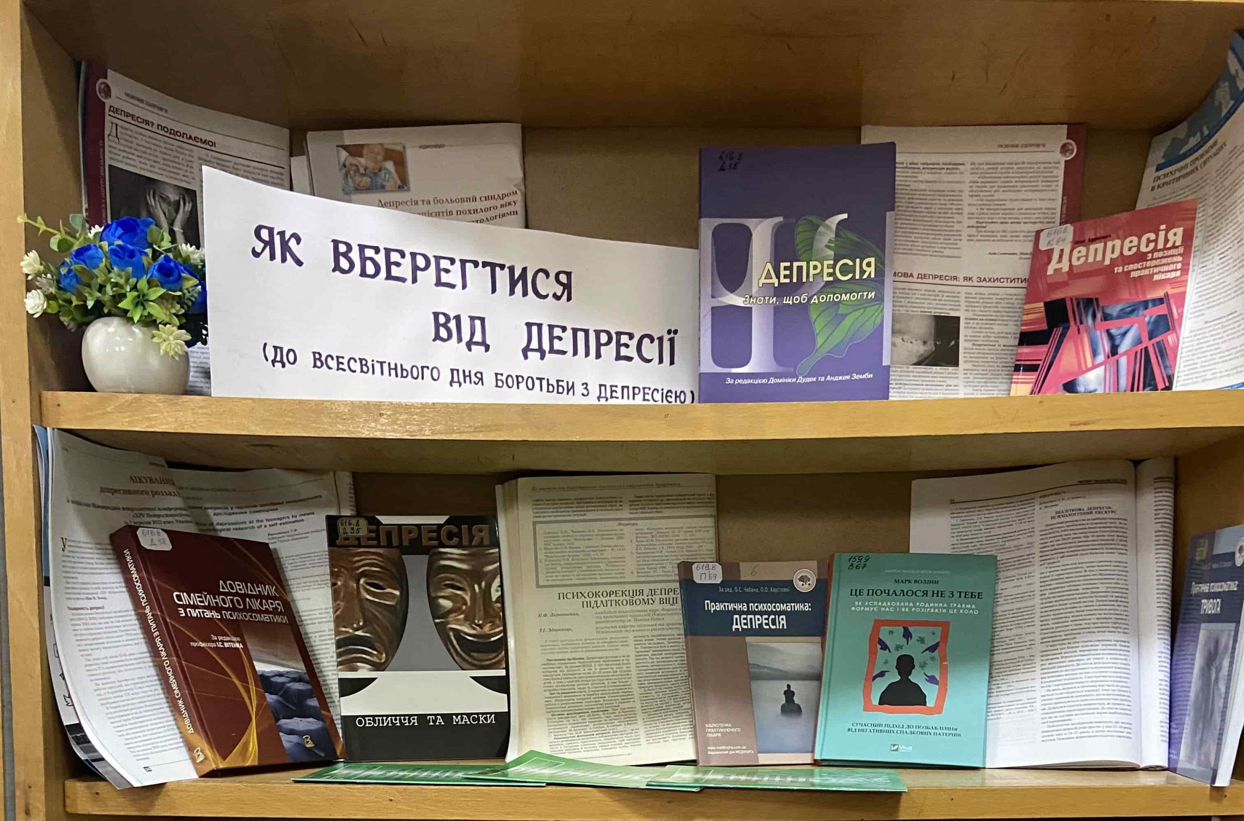 Виставка "Як вберегтися від депресії" - фото Виставка "Як вберегтися від депресії" - фото