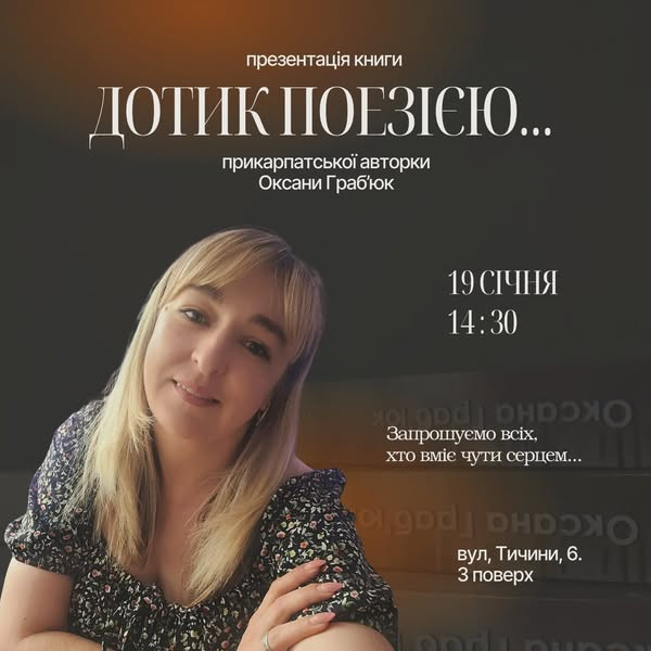 Презентація книги "Дотик поезією" - фото Презентація книги "Дотик поезією" - фото