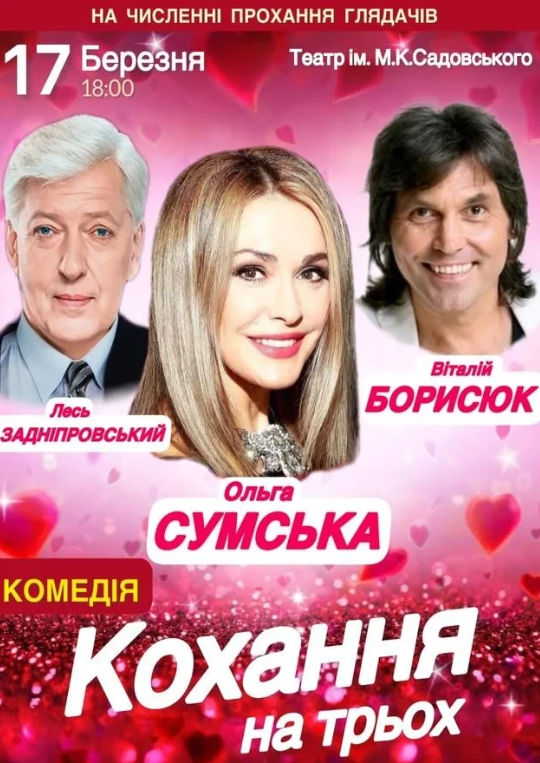 Кохання на трьох - фото Кохання на трьох - фото