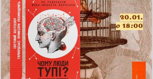 Захід з саморозвитку на тему "Чому люди тупі?" і як їм протидіяти - фото Захід з саморозвитку на тему "Чому люди тупі?" і як їм протидіяти - фото