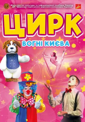 Цирк "Вогні Києва" - фото Цирк "Вогні Києва" - фото
