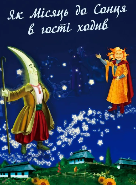 Як Місяць до Сонця в гості ходив - фото Як Місяць до Сонця в гості ходив - фото