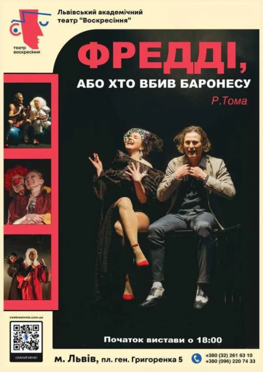Вистава "Фредді, або Хто вбив баронесу?" - фото Вистава "Фредді, або Хто вбив баронесу?" - фото
