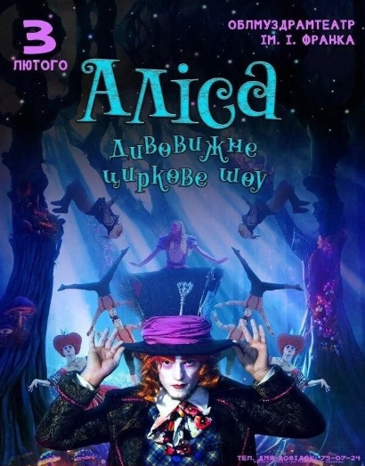 Неймовірне циркове шоу "Alice" - фото Неймовірне циркове шоу "Alice" - фото