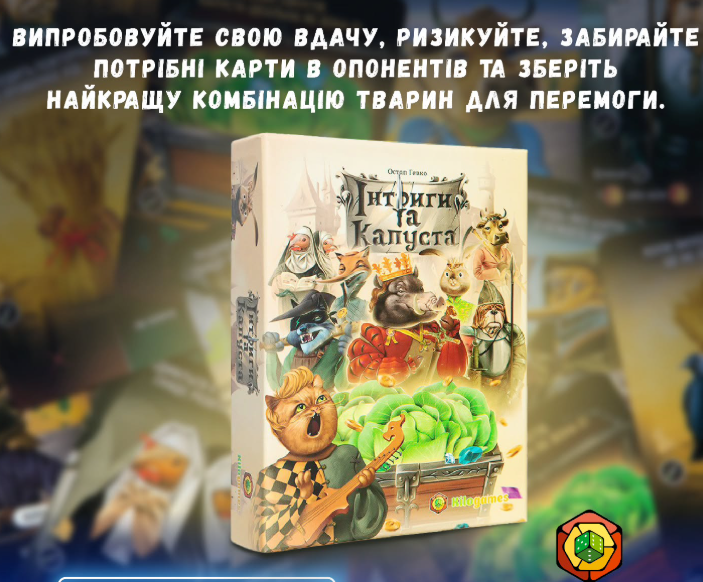Настільна гра "Інтриги та капуста" - фото Настільна гра "Інтриги та капуста" - фото