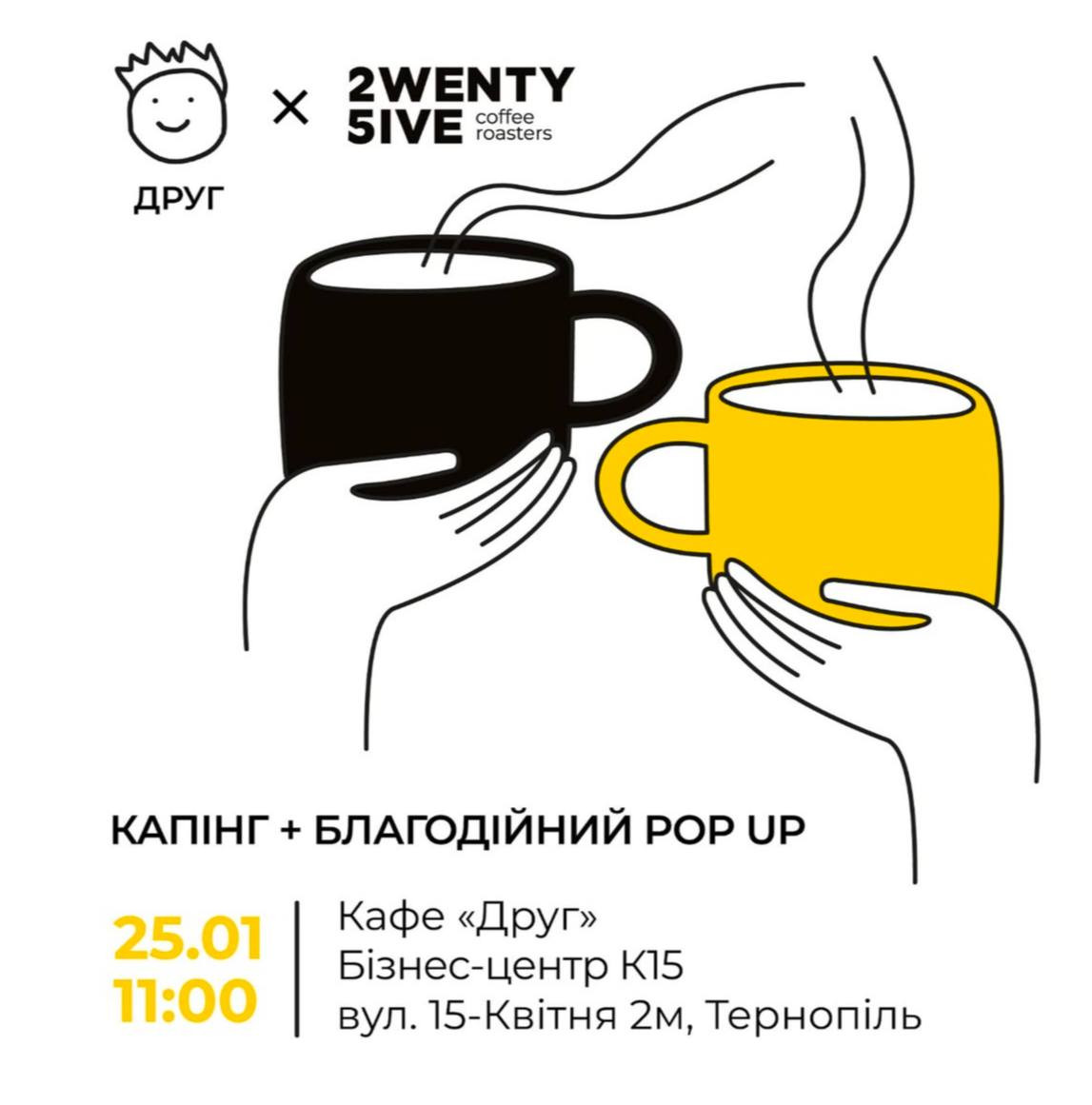 Капінг. Благодійний pop-up - фото Капінг. Благодійний pop-up - фото