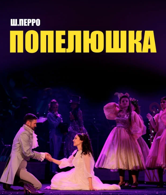 Попелюшка - фото Попелюшка - фото